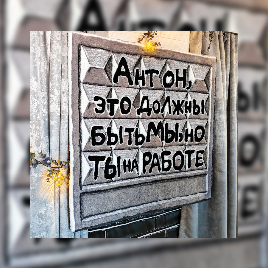 Тафтинговый ковёр проект 1 главное изображение